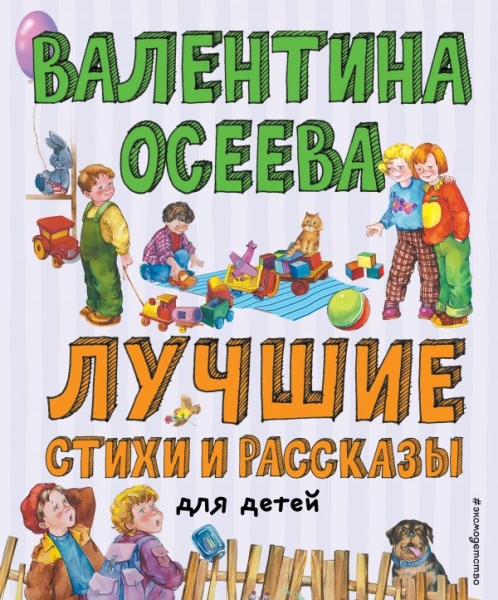 Лучшие стихи и рассказы для детей (ил. Е. Карпович)
