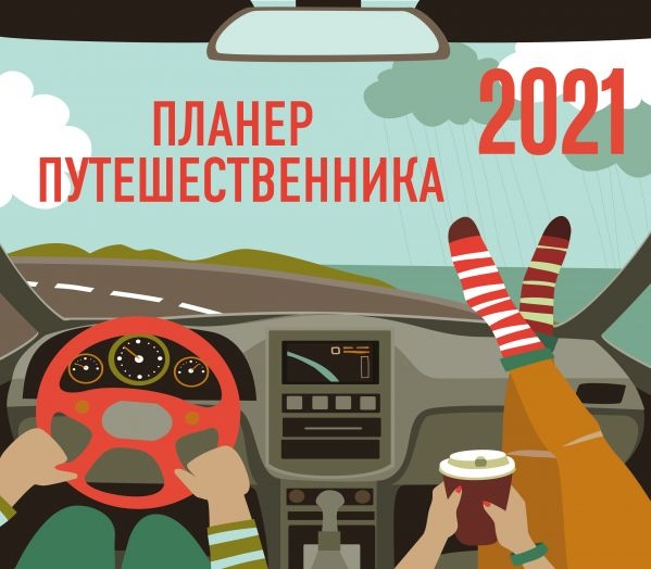 Планер путешественника. Календарь-планер на 2021 год (245х280 мм)