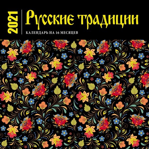 Русские традиции. Календарь настенный на 16 месяцев на 2021 год