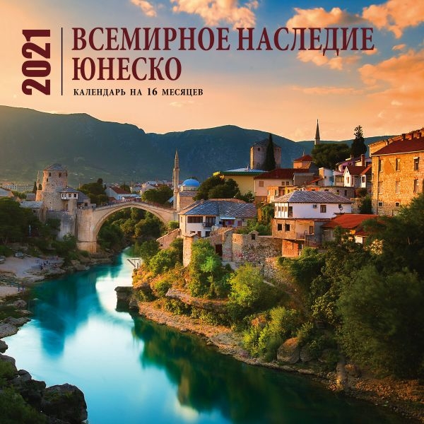 Всемирное наследие ЮНЕСКО. Календарь настенный на 16 месяцев на 2021