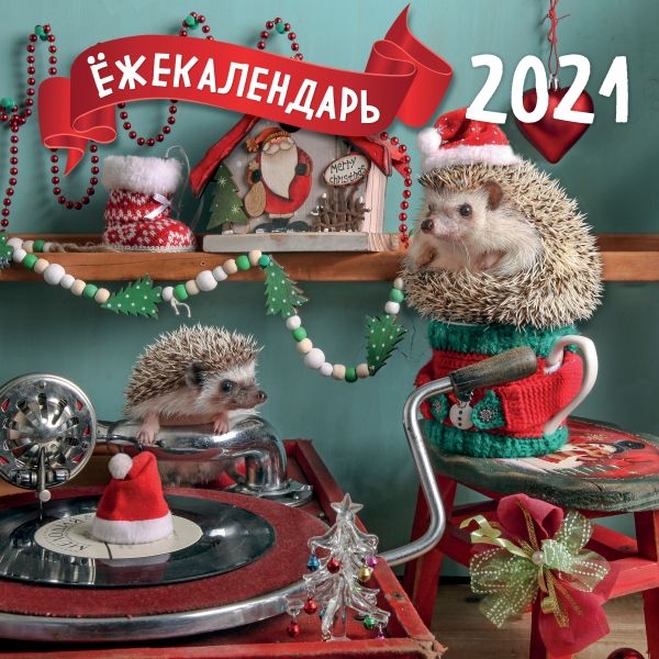 Ежекалендарь (патефон и гирлянда). Календарь настенный на 2021 год