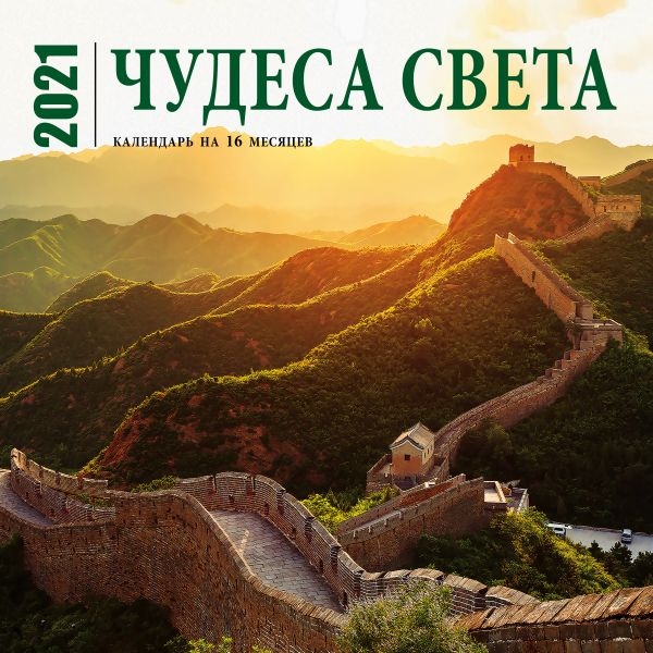 Чудеса света. Календарь настенный на 16 месяцев на 2021 год (300х300)