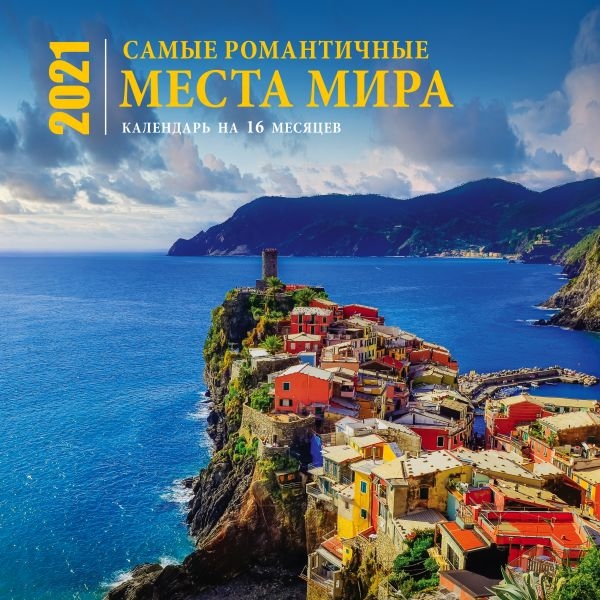 Самые романтичные места мира. Календарь на 16 месяцев на 2021 год
