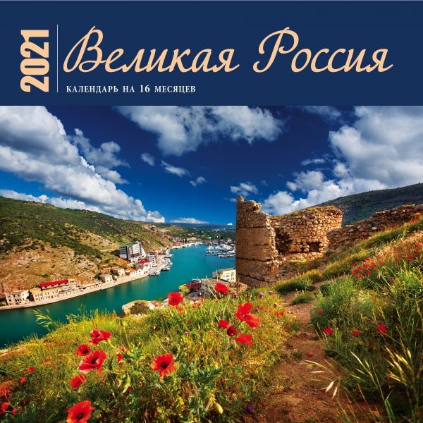 Великая Россия. Календарь настенный на 16 месяцев на 2021 (300х300)