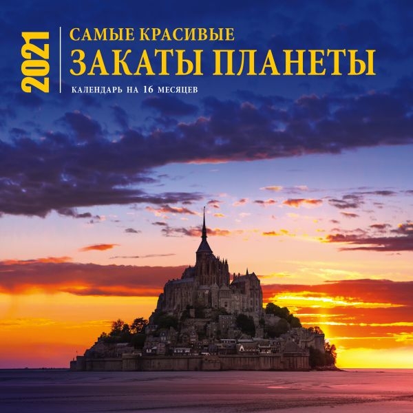 Самые красивые закаты планеты. Календарь настенный на 16 мес. 2021