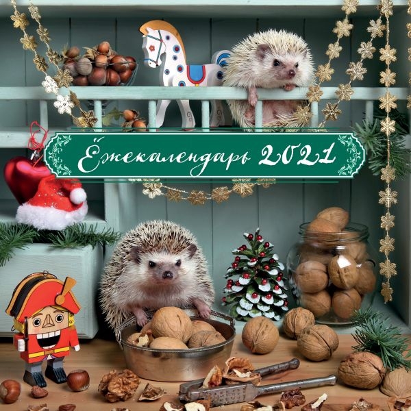 Ежекалендарь (щелкунчик). Календарь настенный на 2021 год (170х170)