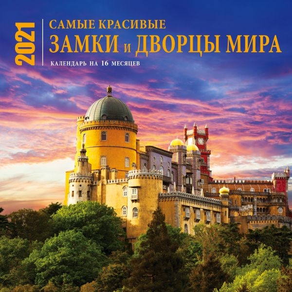 Самые красивые замки и дворцы мира. Календарь настенный на 16 месяцев