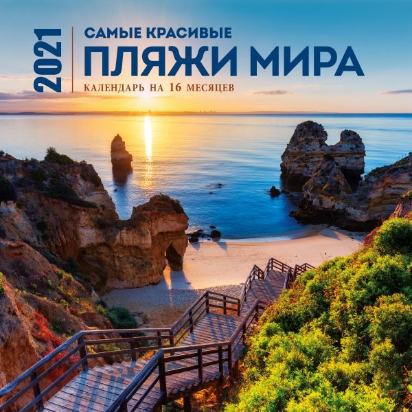 Самые красивые пляжи мира. Календарь настенный на 16 месяцев на 2021