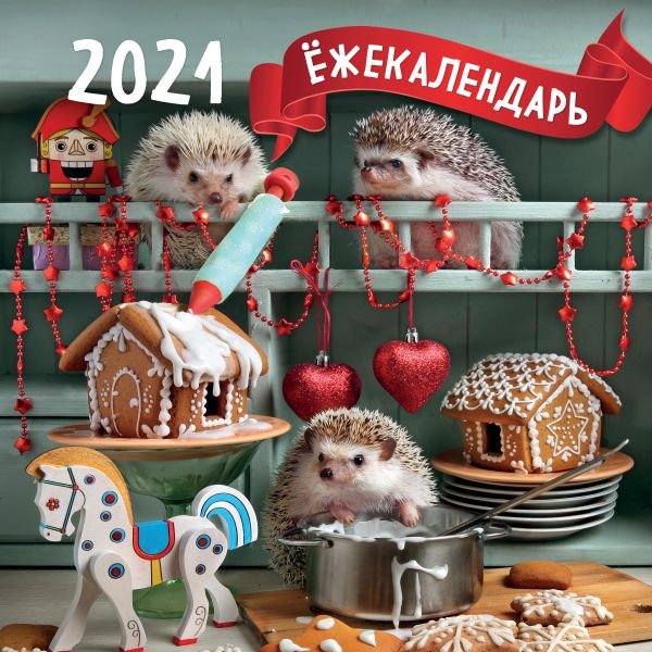 Ежекалендарь (пряничные домики). Календарь настенный на 2021 год