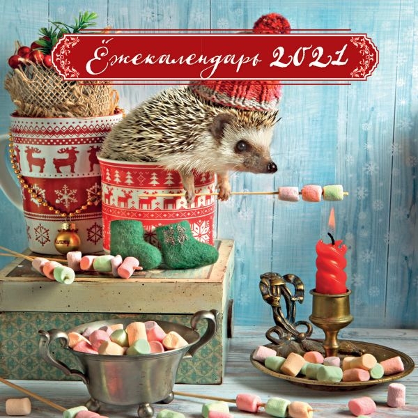 Ежекалендарь (маршмеллоу). Календарь настенный на 2021 год (170х170)
