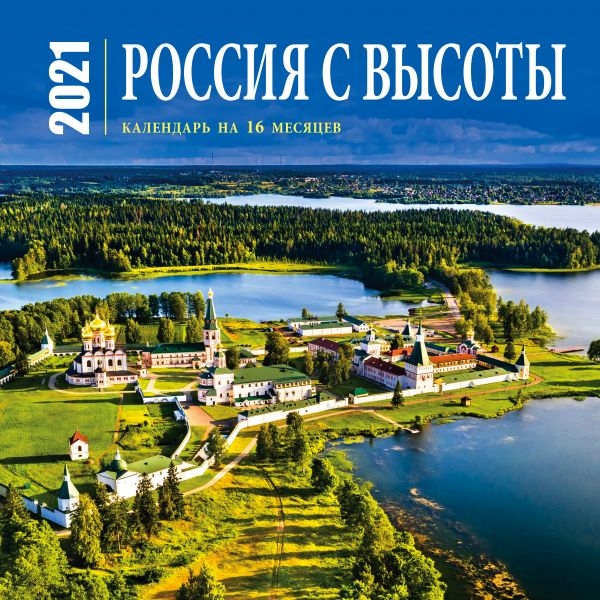 Россия с высоты. Календарь настенный на 16 месяцев на 2021 год