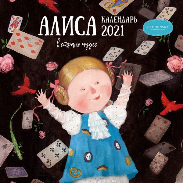 Гапчинская. Алиса. Календарь на 2021