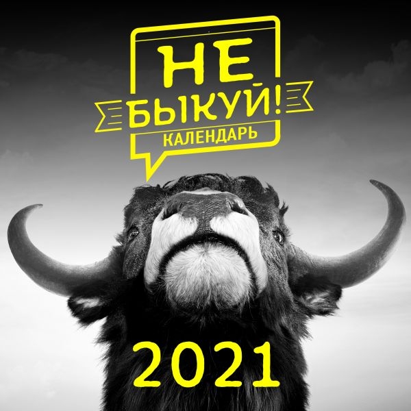 Не быкуй! Настенный календарь на 2021 год