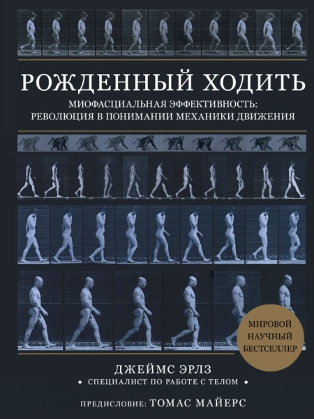 Рожденный ходить. Миофасциальная эффективность: революция