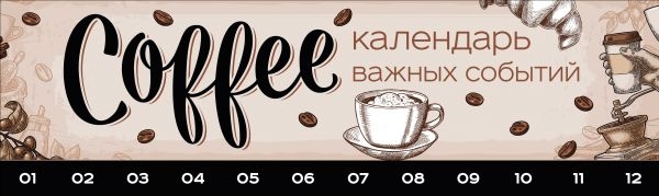 Coffeemania. Календарь важных событий на деревянной дощечке