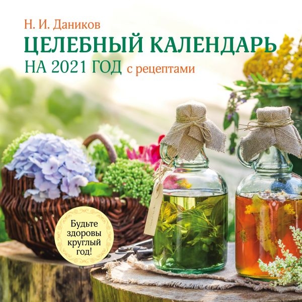 Целебный календарь на 2021 год с рецептами от фито-терапевта