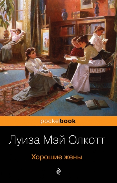 Хорошие жены /Pocket book