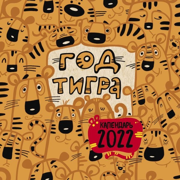 Год тигра. Календарь настенный на 2022 год