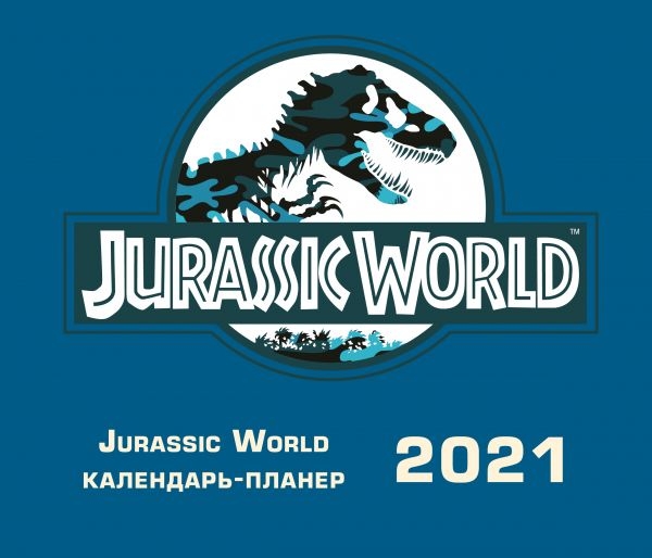 Мир Юрского периода. Настенный календарь-планер на 2021 год (245х280)