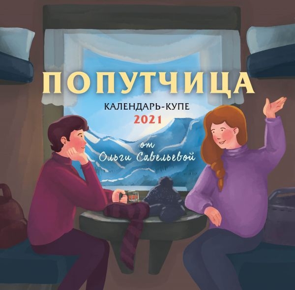 Попутчица. Календарь-купе настенный на 2021 год от Ольги Савельевой