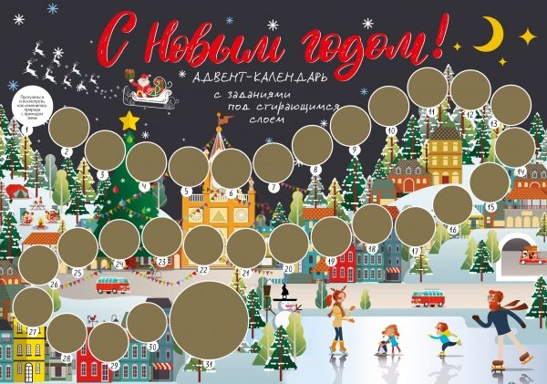 С Новым годом! Адвент-календарь с заданиями под стир-ся слоем (каток)