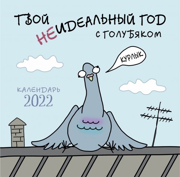 Твой неидеальный год с Голубяком. Календарь настенный на 2022 год
