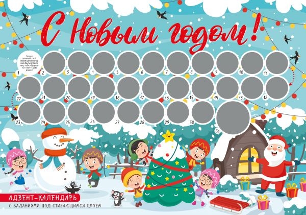 С Новым годом! Адвент-календарь с заданиями под стир-ся слоем (елка)