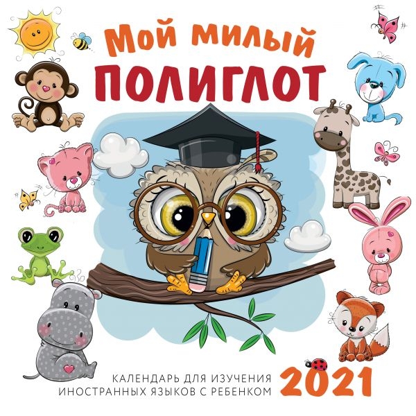 Мой милый полиглот. Календарь для изучения иностранных языков