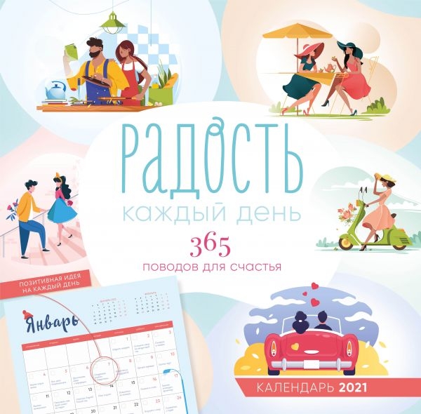 Радость каждый день. 365 поводов для счастья 2021