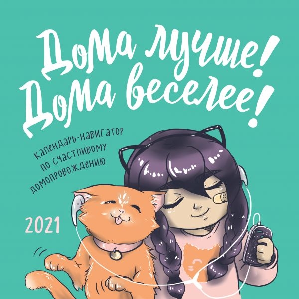 Дома лучше! Дома веселее! Календарь-навигатор