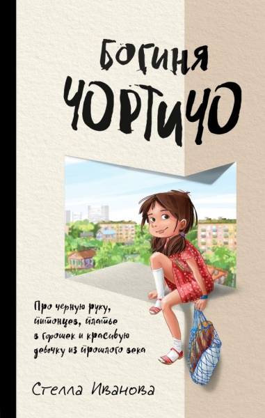 Богиня Чортичо. Про черную руку, питонцев, платье в горошек и красивую