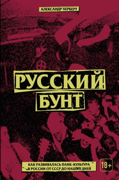 Русский бунт: как развивалась панк-культура в России от СССР до наших