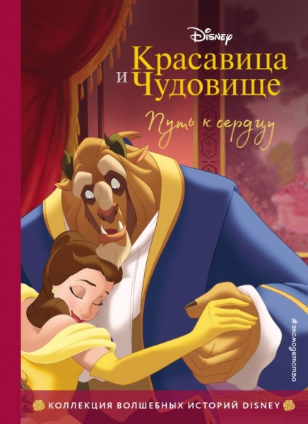 Красавица и Чудовище. Путь к сердцу. Книга для чтения