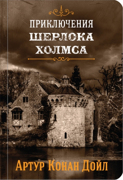 ПИКласс Приключения Шерлока Холмса в 4-х томах (комплект)