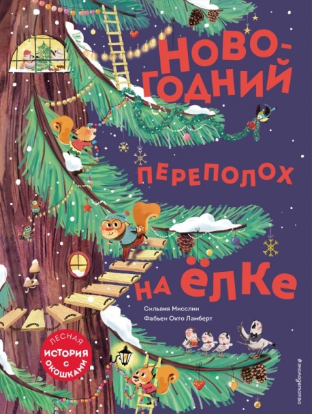 НПКн Новогодний переполох на елке (с окошками)