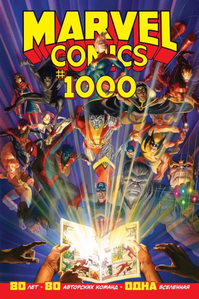 Marvel Comics #1000 (оф.1)