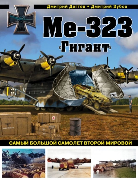 Ме-323 "Гигант". Сам.больш. самолет Второй мировой