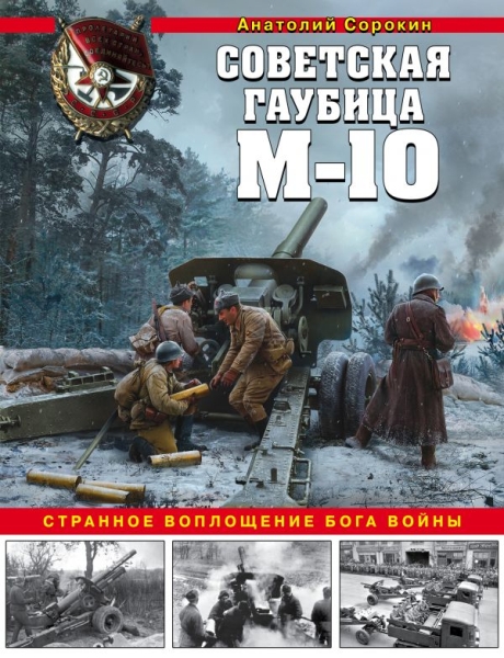 ВиМы Советская гаубица М-10. Странное воплощение бога войны