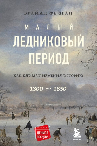 Малый ледниковый период: Как климат изменил историю, 1300-1850