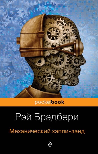 PB(м) Все о механизмах Р. Брэдбери (комплект из 2-х книг)