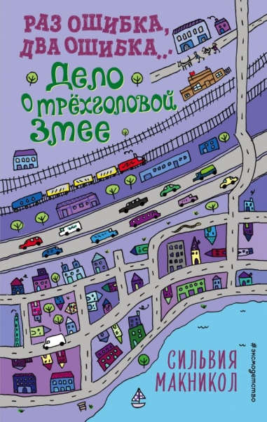 Раз ошибка, два ошибка Дело о трехголовой змее