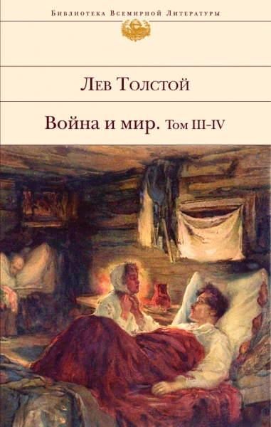 БВЛ Война и мир (комплект из 2 книг)