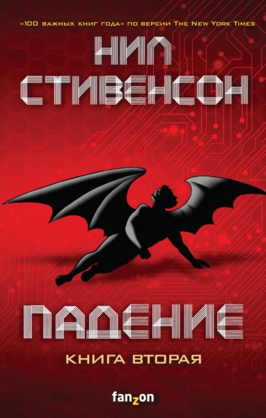 Падение, или Додж в Аду. Кн.2