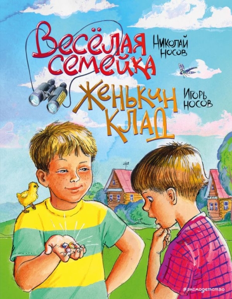 ЗСДД Веселая семейка. Женькин клад (ил. М. Мордвинцевой)