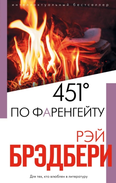 ИнтеллБестНО 451 по Фаренгейту