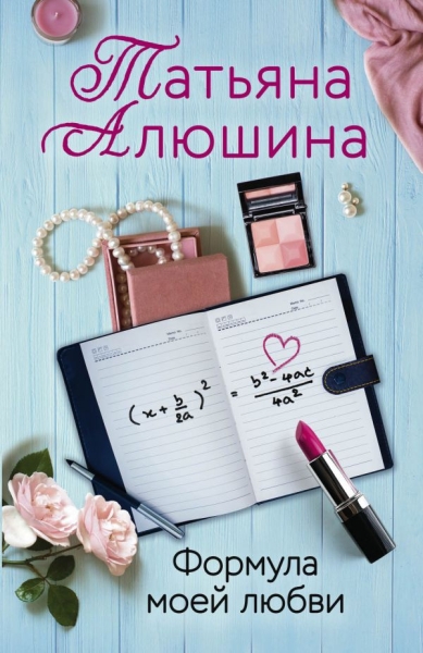 ЕРЛПр(м) Формула моей любви