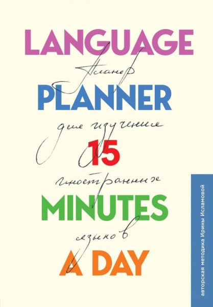 Language planner 15 minutes a day. Планер по изучению иностранных язык