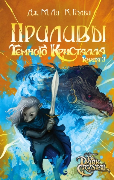 Приливы Темного кристалла. Кн.3