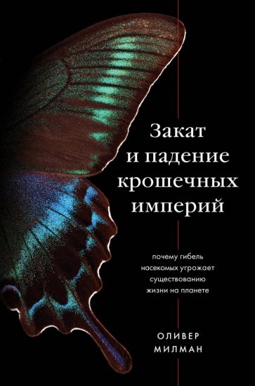 Закат и падение крошечных империй. Почему гибель насекомых угрожает