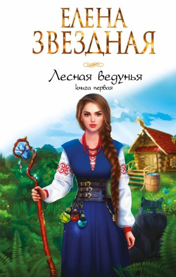 ЗвНастр Лесная ведунья. Книга первая